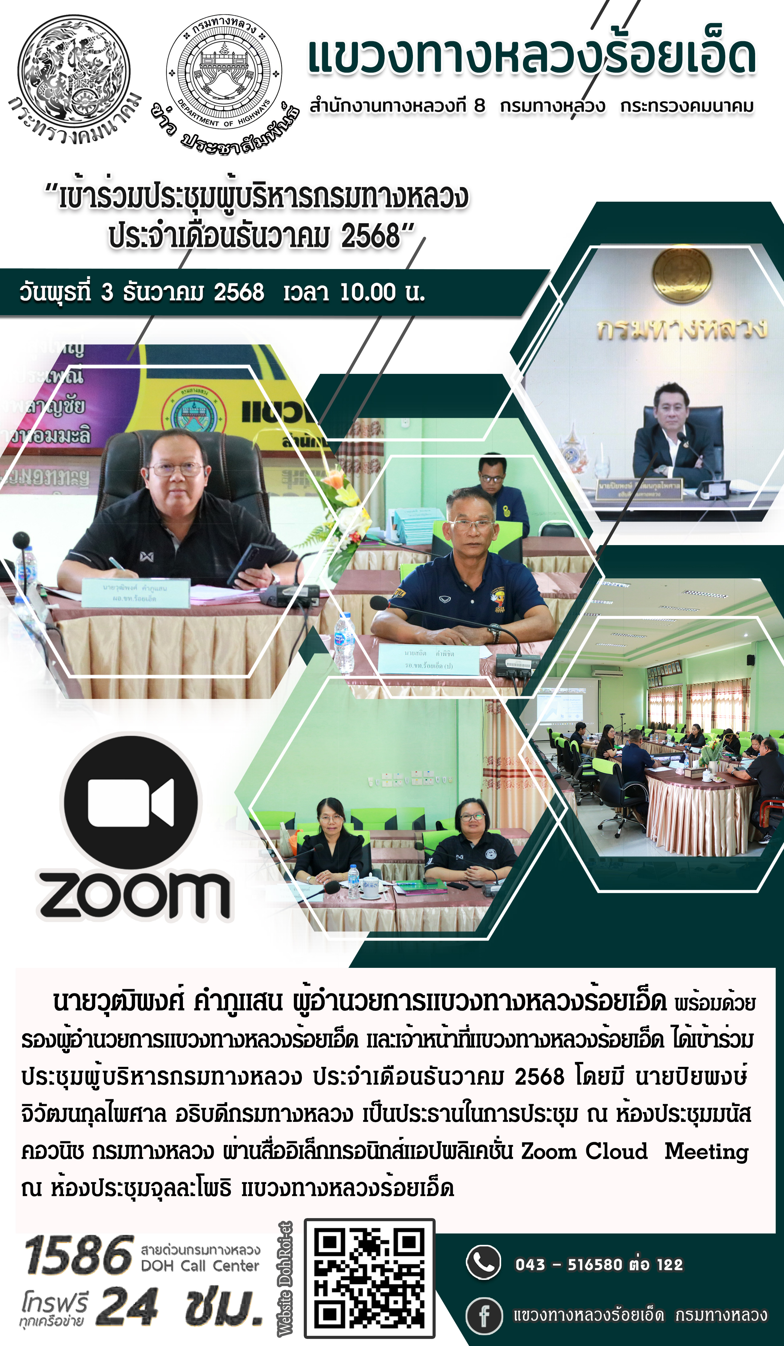 “เข้าร่วมประชุมผู้บริหารกรมทางหลวง ประจำเดือนธันวาคม 2568”