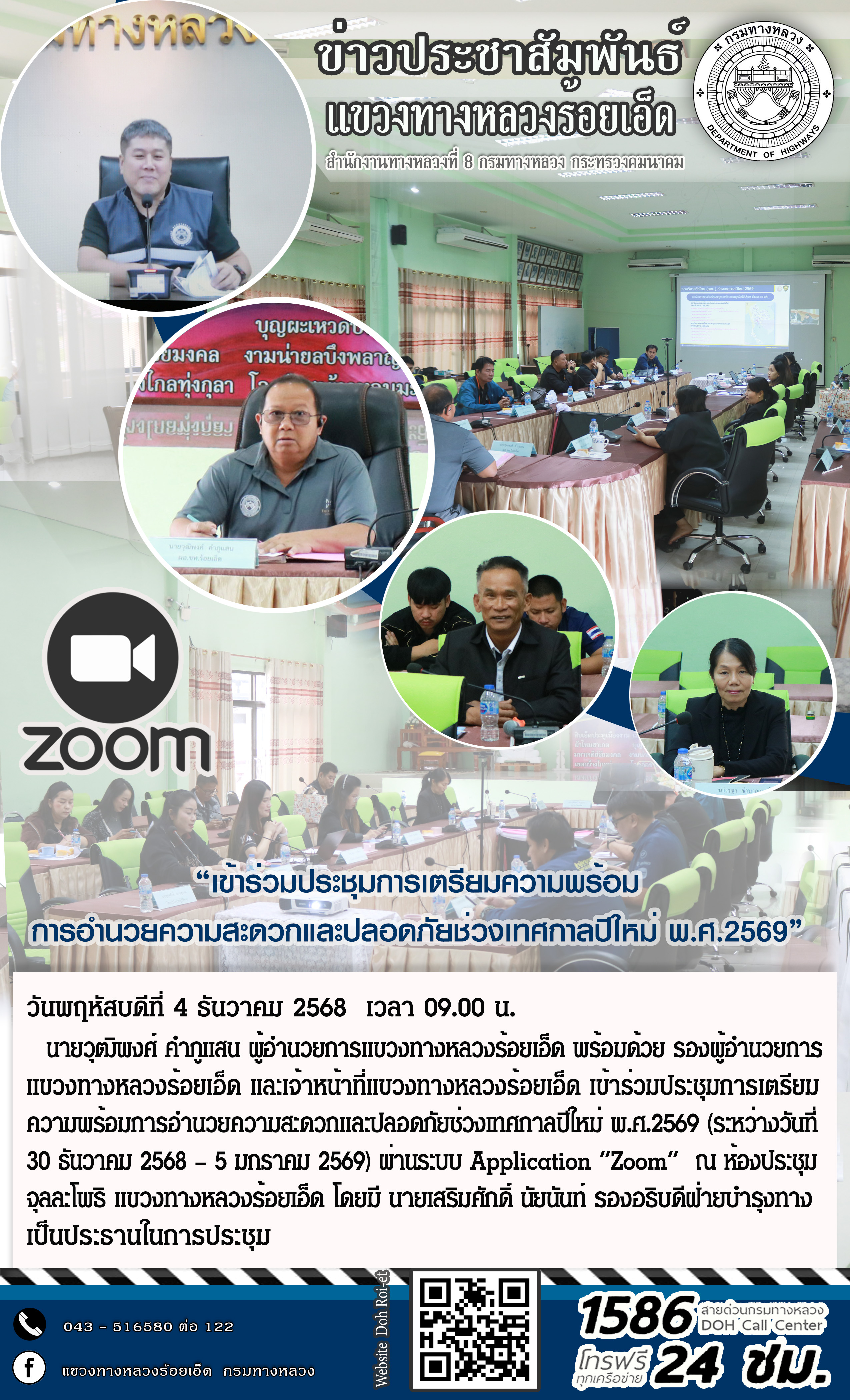 “เข้าร่วมประชุมการเตรียมความพร้อมการอำนวยความสะดวกและปลอดภัยช่วงเทศกาลปีใหม่ พ.ศ.2569 ผ่านระบบ Application “Zoom”