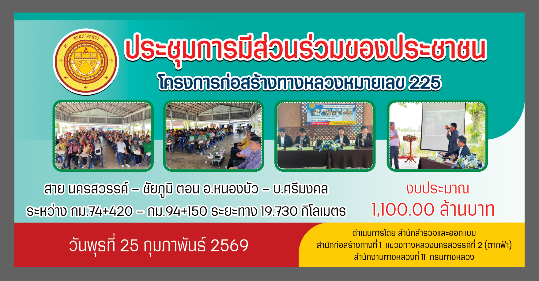 ป้ายประชุมการมีส่วนร่วมโครงการ 225