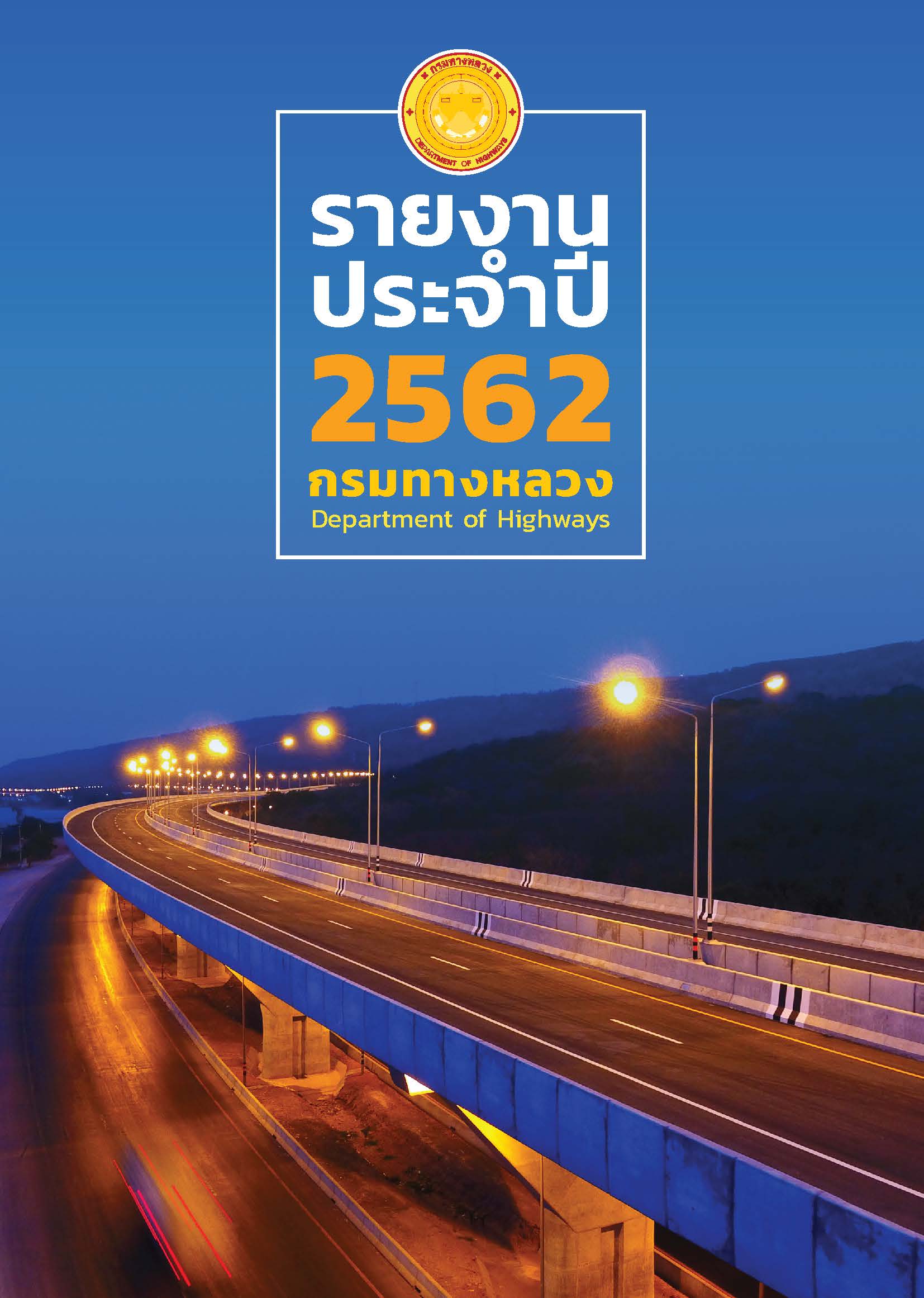 รายงานประจำปี 2562