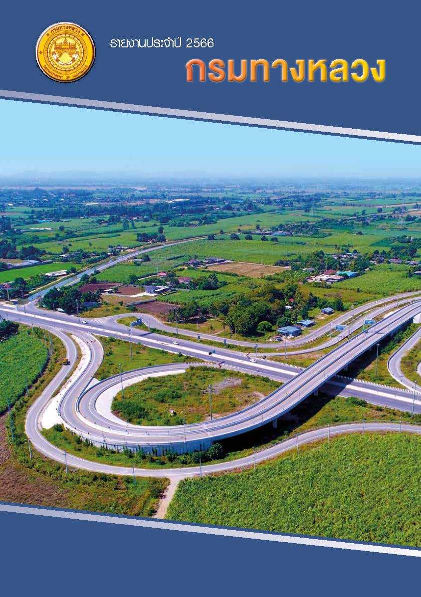 รายงานประจำปี 2566