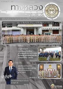 ทางหลวงสัมพันธ์เดือน ปีที่ 56 ฉบับที่ 1/2569
