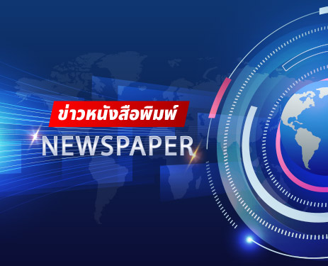ข่าวหนังสือพิมพ์ วันที่ 3 เดือน เมษายน 2567