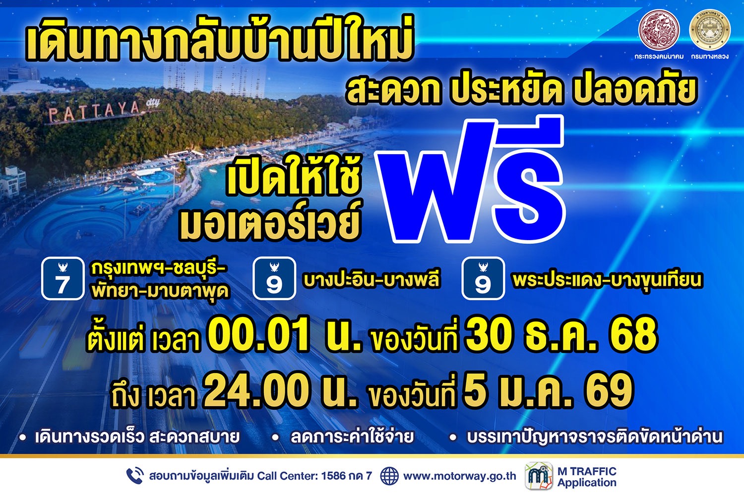 เปิดวิ่งฟรี 7 วัน! มอเตอร์เวย์ M7 – M9 รับเทศกาลปีใหม่ 2569 บรรเทาจราจร หนุนเดินทาง–ท่องเที่ยว–โลจิสติกส์