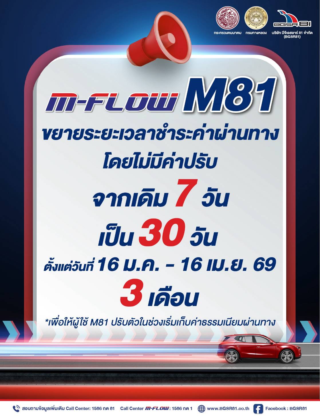 ข่าวดีผู้ใช้ M81 M-FLOW ขยายเวลาชำระค่าผ่านทาง จากเดิม 7 วัน เป็น 30 วัน โดยไม่มีค่าปรับ