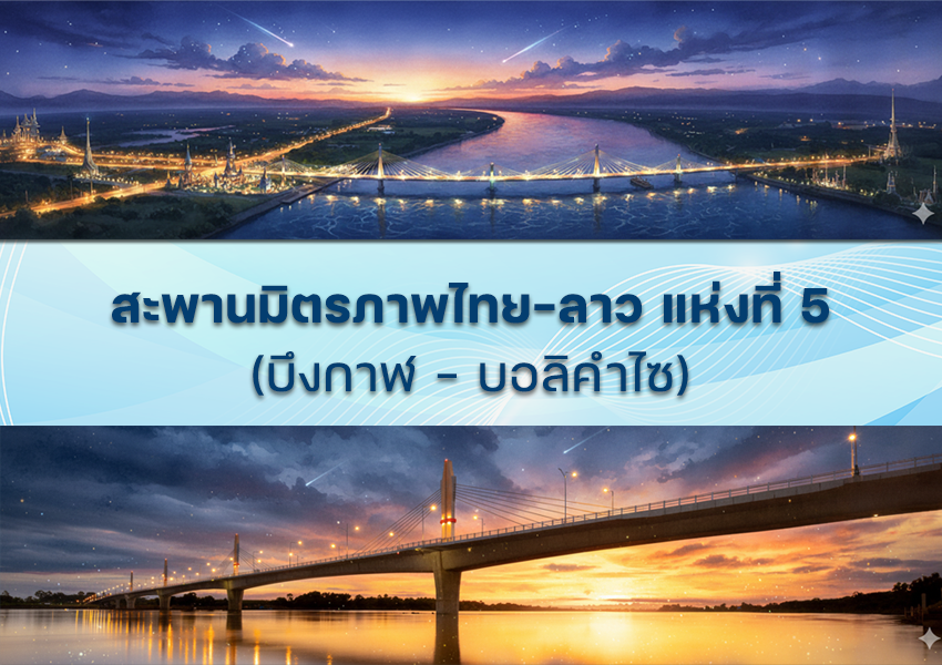 พิธีเปิดสะพานมิตรภาพไทย-ลาว แห่งที่ 5 บึงกาฬ - บอลิคำไซ
