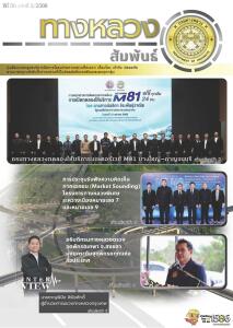 ทางหลวงสัมพันธ์เดือน กันยายน 2568