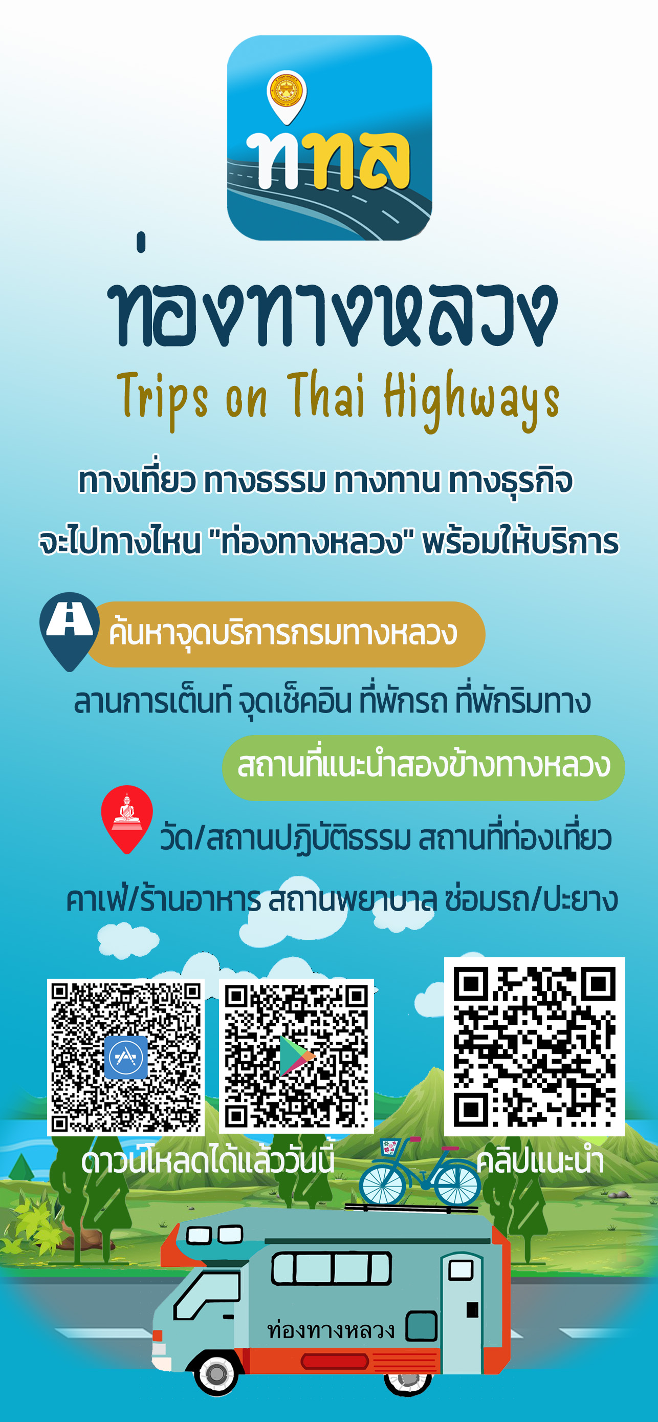 ท่องทางหลวง