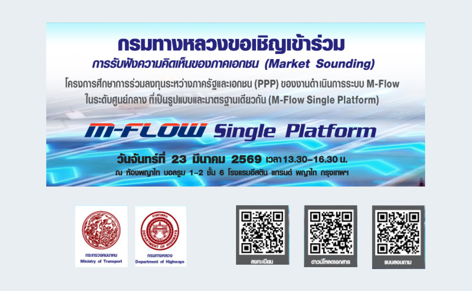 กรมทางหลวงจะดำเนินการเปิดรับฟังความคิดเห็นจากภาคเอกชน (Market Sounding) สำหรับการให้เอกชนร่วมลงทุนในโครงการงานดำเนินการระบบ M