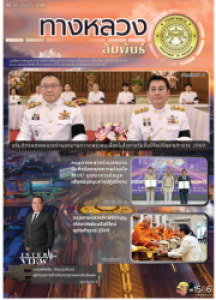 ทางหลวงสัมพันธ์เดือน ปีที่ 56 ฉบับที่ 4/2569