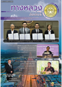ทางหลวงสัมพันธ์เดือน ปีที่ 56 ฉบับที่ 5/2569