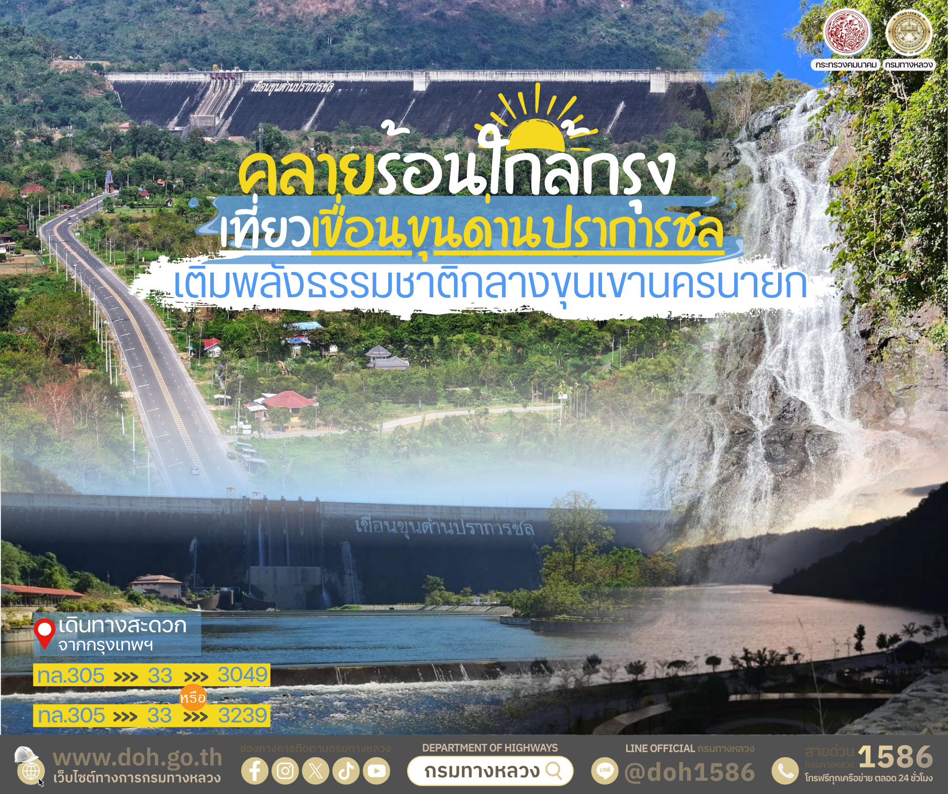 คลายร้อนใกล้กรุง ชวนเที่ยวเขื่อนขุนด่านปราการชล เติมพลังธรรมชาติกลางขุนเขานครนายก