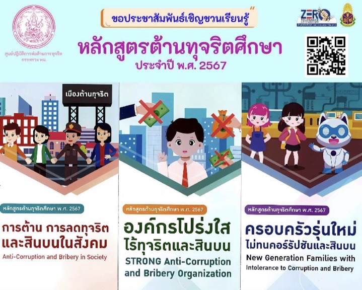 ประชาสัมพันธ์เชิญชวนเรียนรู้ "หลักสูตรต้านทุจริตศึกษา" ประจำปี 2567 ศูนย์ปฏิบัติการต่อต้านการทุจริต กระทรวง พม.