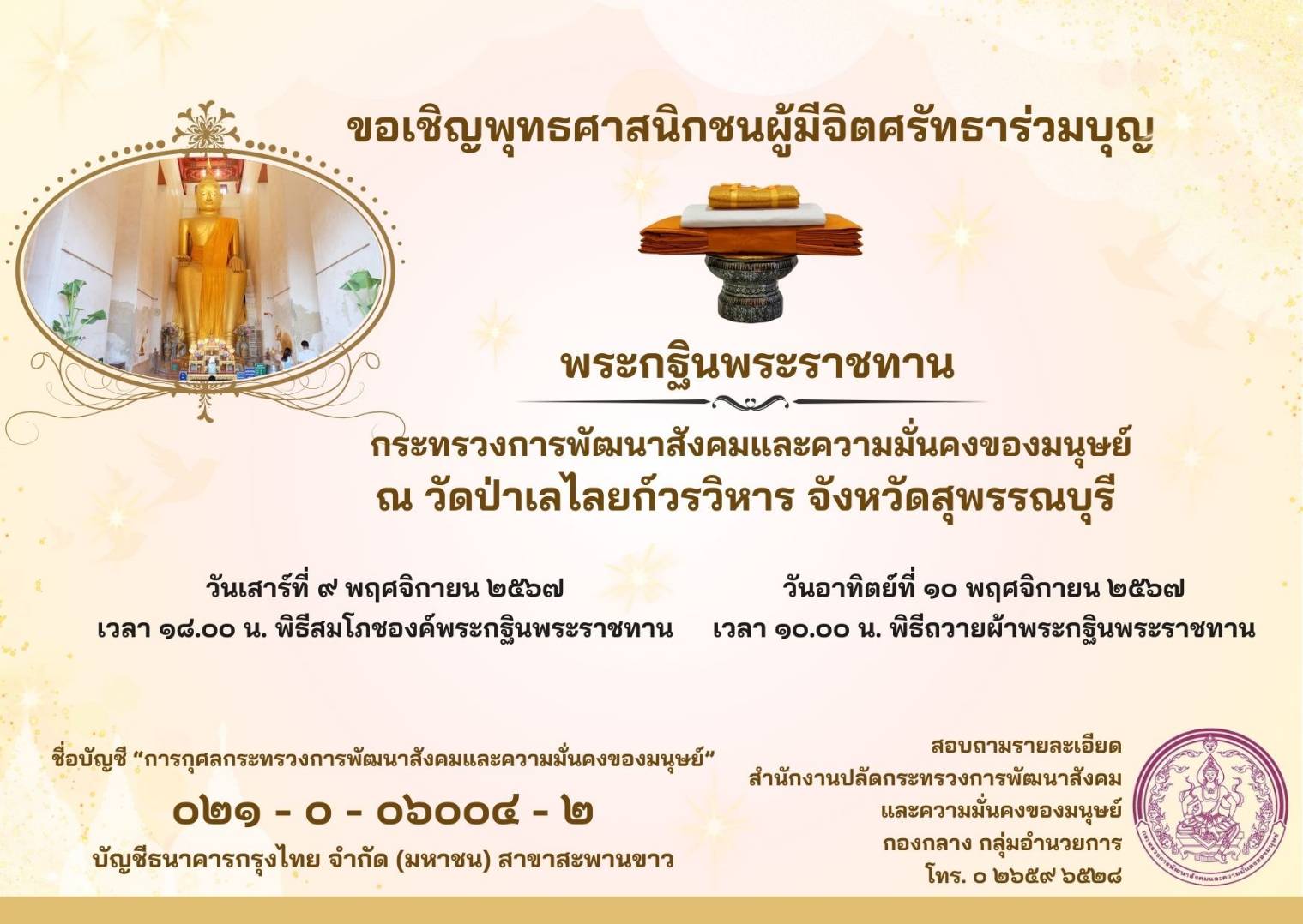 ขอเชิญพุทธศาสนิกชนผู้มีจิตศรัทธาร่วมบุญ "พระกฐินพระราชทาน" กระทรวงการพัฒนาสังคมและความมั่นคงของมนุษย์ ณ วัดป่าเล่ไลยก์วรวิหาร