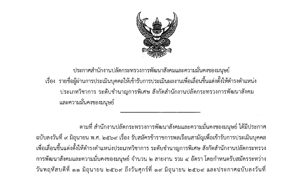 ประกาศ สป.พม. เรื่อง รายชื่อผู้ผ่านการประเมินบุคคลให้เข้ารับการประเมินผลงานเพื่อเลื่อนขึ้นแต่งตั้งให้ดำรงตำแหน่งประเภทวิชาการ