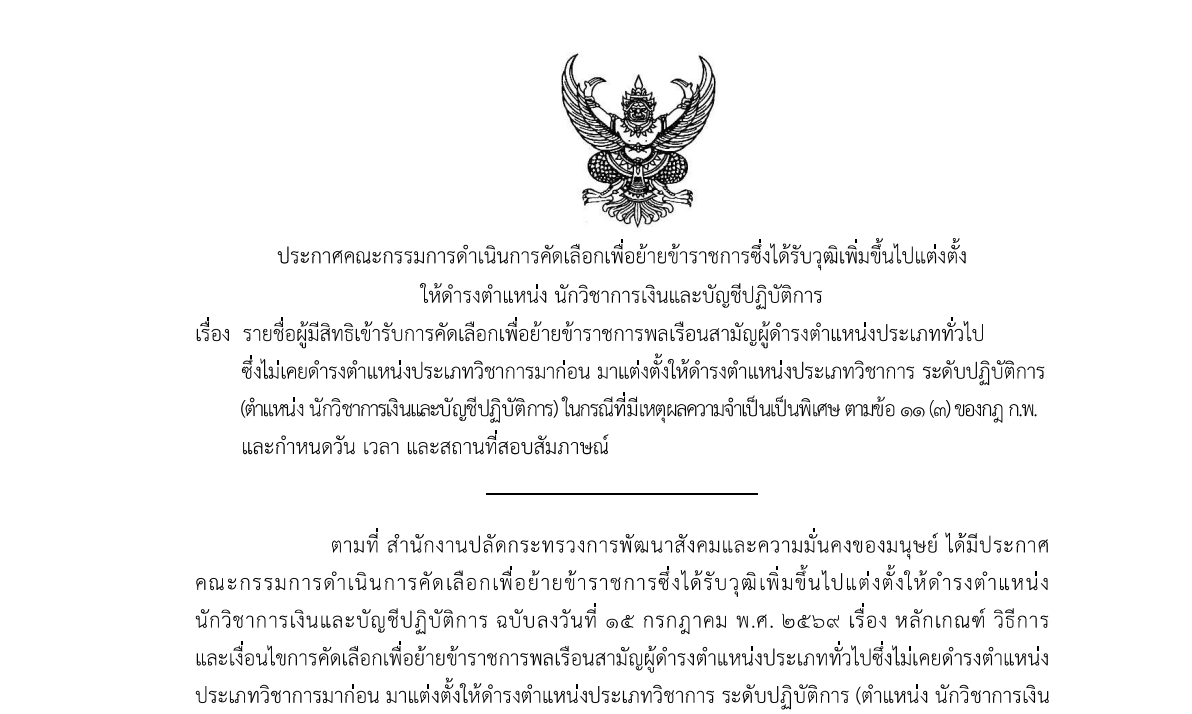 ประกาศคณะกรรมการดำเนินการคัดเลือกเพื่อย้ายข้าราชการซึ่งได้รับวุฒิเพิ่มขึ้นไปแต่งตั้งให้ดำรงตำแหน่ง นักวิชาการเงินและบัญชีปฏิบ
