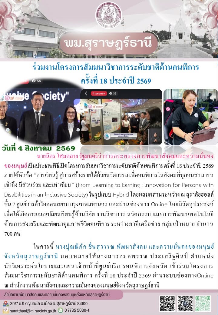 ร่วมงานโครงการสัมมนาวิชาการระดับชาติด้านคนพิการ ครั้งที่ 18 ประจำปี 2569