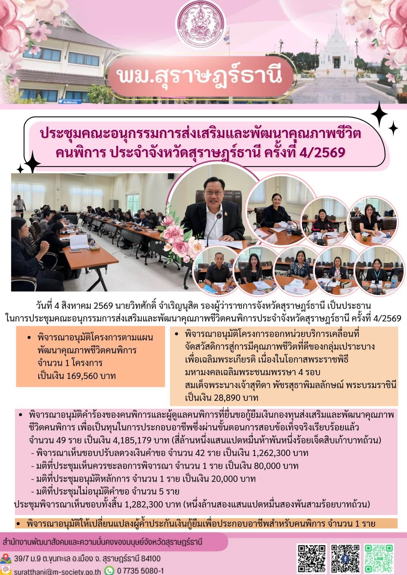 การประชุมคณะอนุกรรมการส่งเสริมและพัฒนาคุณภาพชีวิตคนพิการประจำจังหวัดสุราษฎร์ธานี ครั้งที่ 4/2569