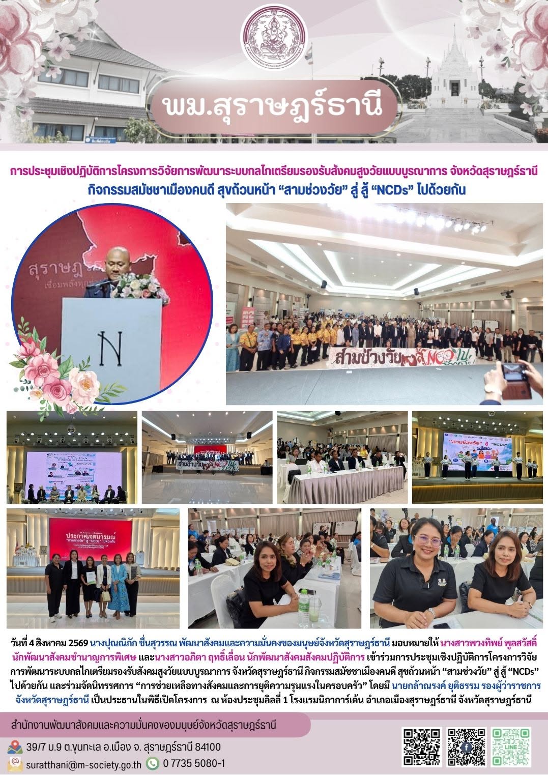 การประชุมเชิงปฏิบัติการโครงการวิจัยการพัฒนาระบบกลไกเตรียมรองรับสังคมสูงวัยแบบบูรณาการ จังหวัดสุราษฎร์ธานี กิจกรรมสมัชชาเมืองค