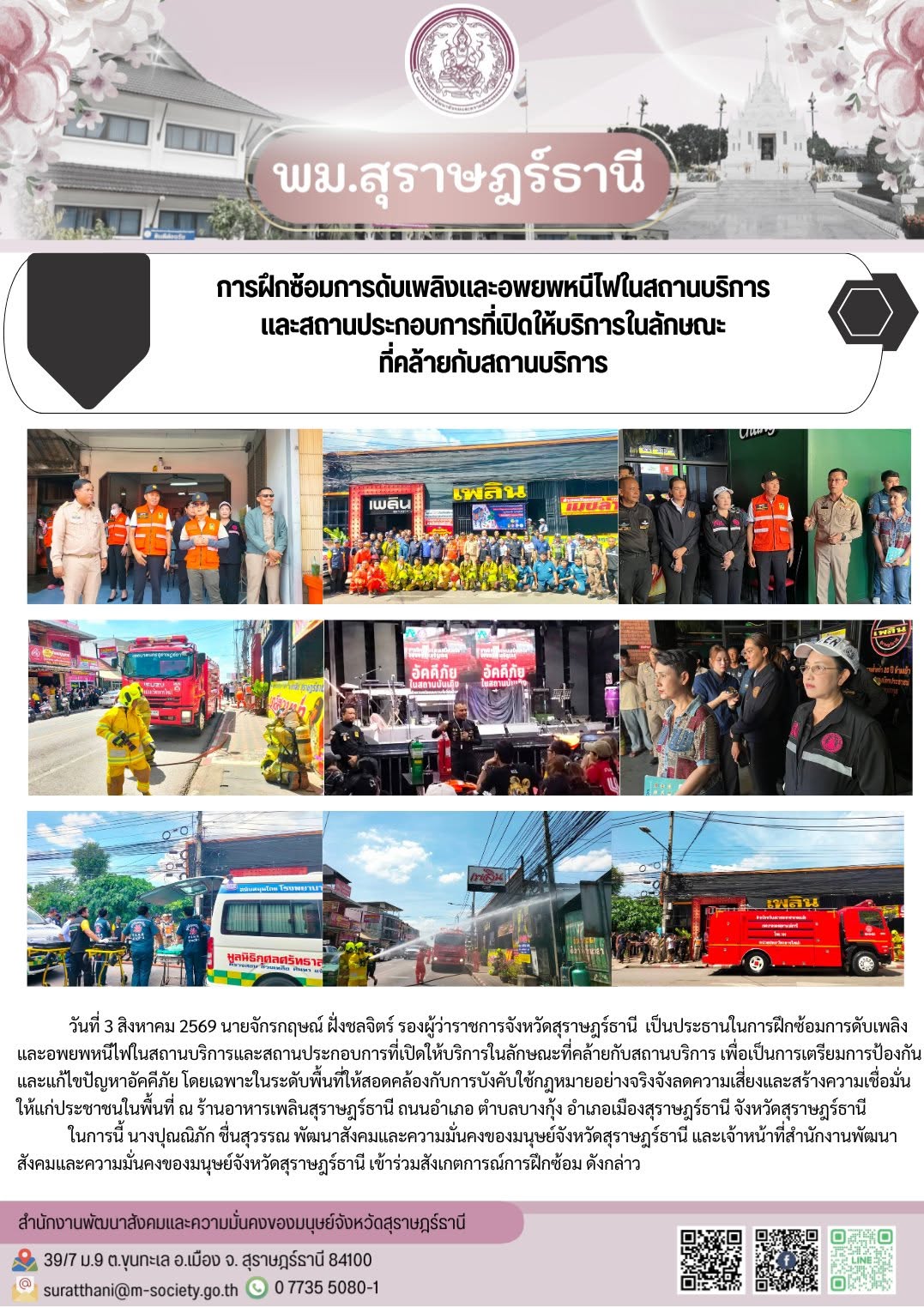 ฝึกซ้อมการดับเพลิงและอพยพหนีไฟในสถานบริการและสถานประกอบการที่เปิดให้บริการในลักษณะที่คล้ายกับสถานบริการ