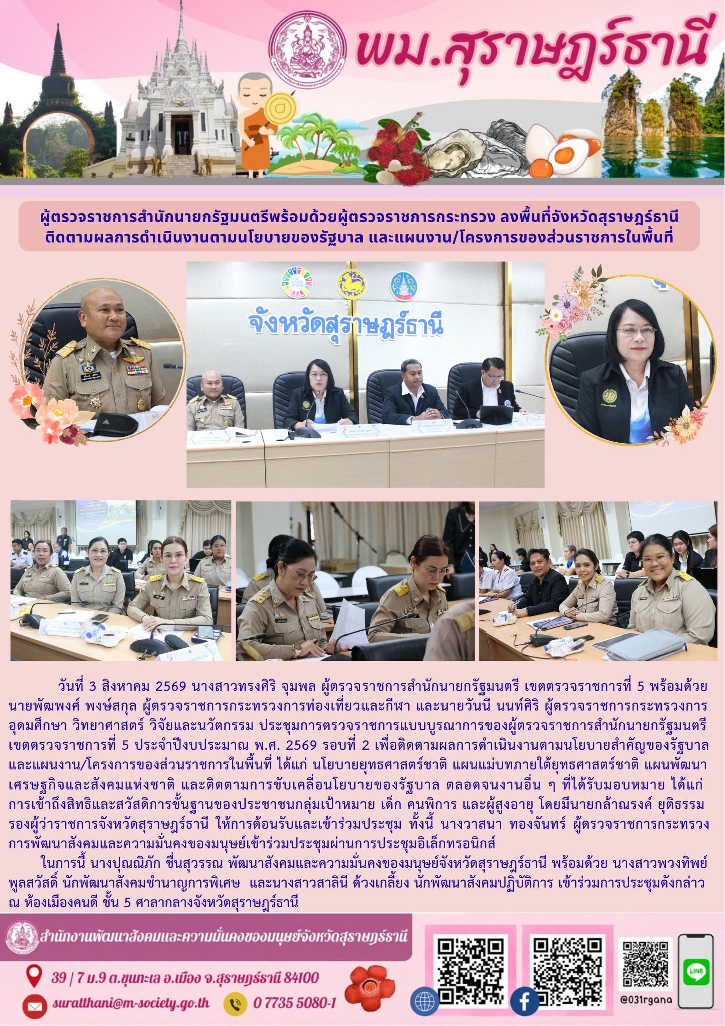 ผู้ตรวจราชการสำนักนายกรัฐมนตรี พร้อมด้วยผู้ตรวจราชการกระทรวง ลงพื้นที่จังหวัดสุราษฎร์ธานี ติดตามผลการดำเนินงานตามนโยบายของรัฐ