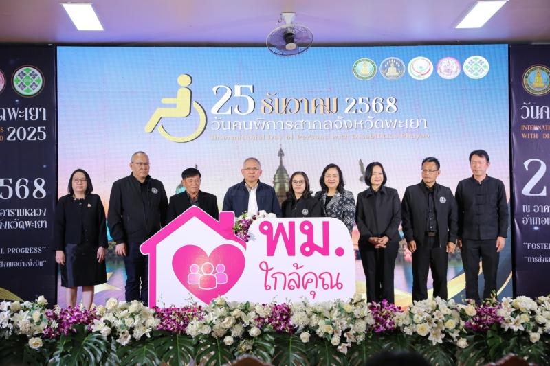 ภาพประกอบกิจกรรม ปลัด พม. เป็นประธานในพิธีเปิดงานวันคนพิการสากลจังหวัดพะเยา ประจำปี 2568 พร้อมทั้งมอบโล่ประกาศเกียรติคุณแก่คนพิการต้นแบบจังหวัดพะเยา ประจำปี 2568