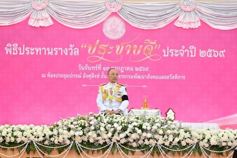พม. มอบรับรางวัล "ประชาบดี" ปี 2569 เชิดชูต้นแบบผู้เสียสละ จุดประกายสังคมแห่งการแบ่งปัน โดยไม่ทิ้งใครไว้ข้างหลัง